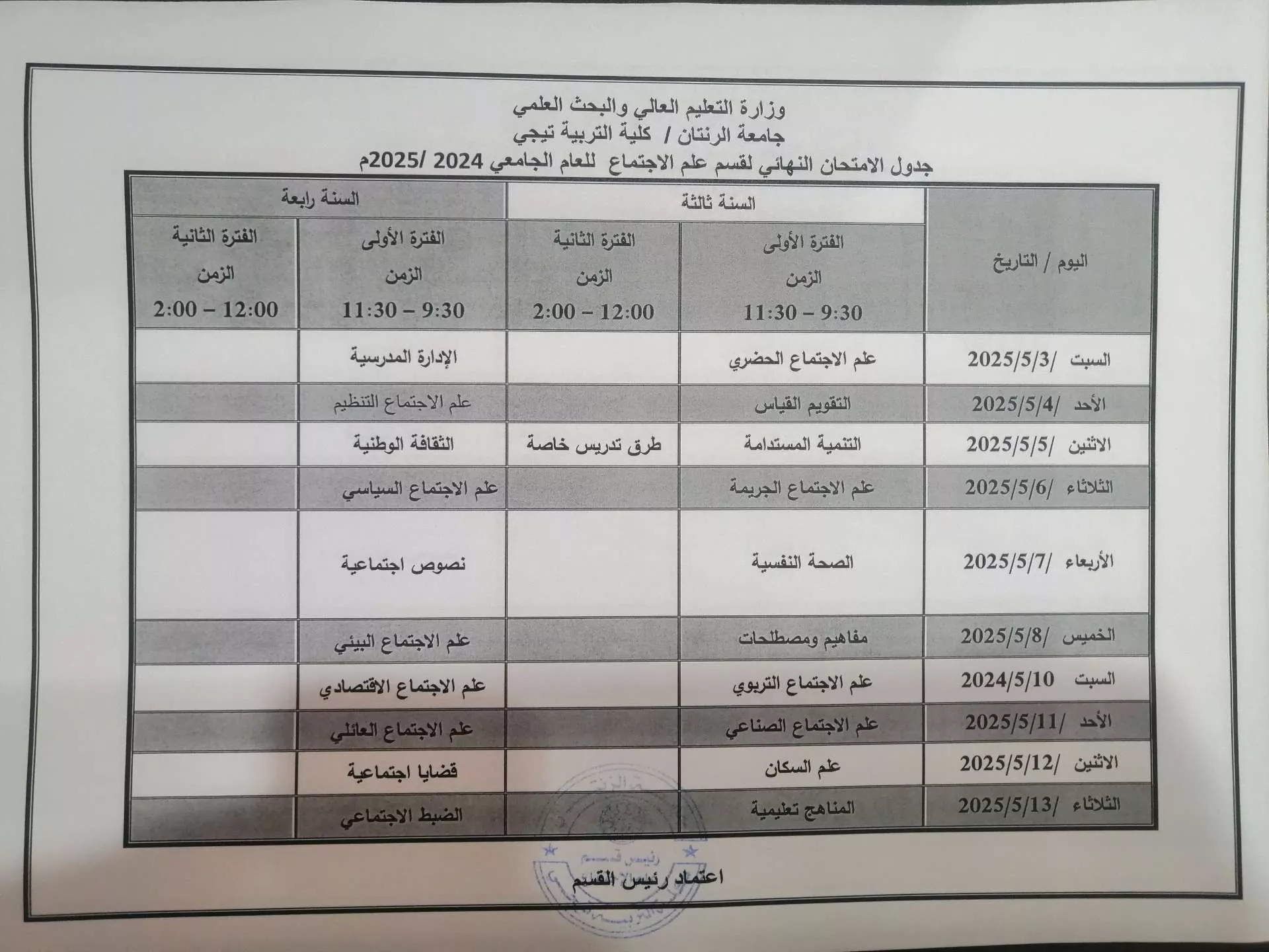 جدول الامتحانات النظام السنة