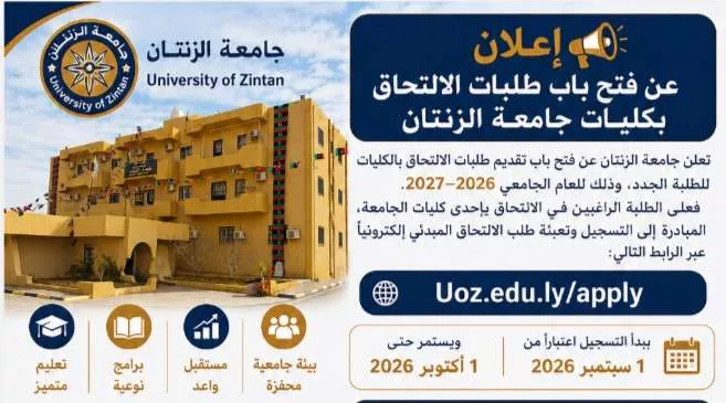 تسجيل الطلبة للعام الجامعي 2026-2027