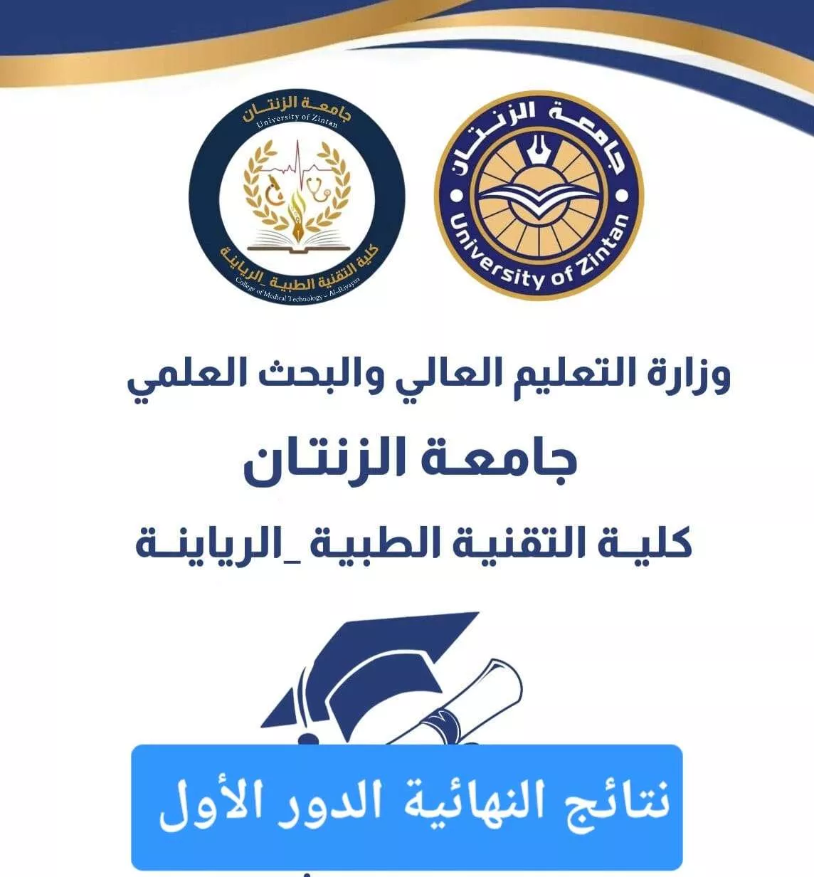 إعلان هام لطلبة كلية التقنية الطبية – الرياينة