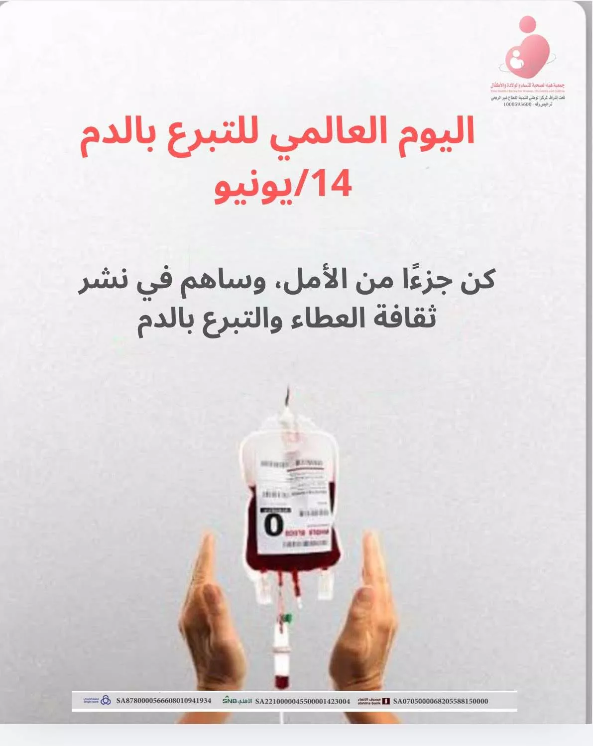 إحياء فعاليات اليوم العالمي للتبرع بالدم