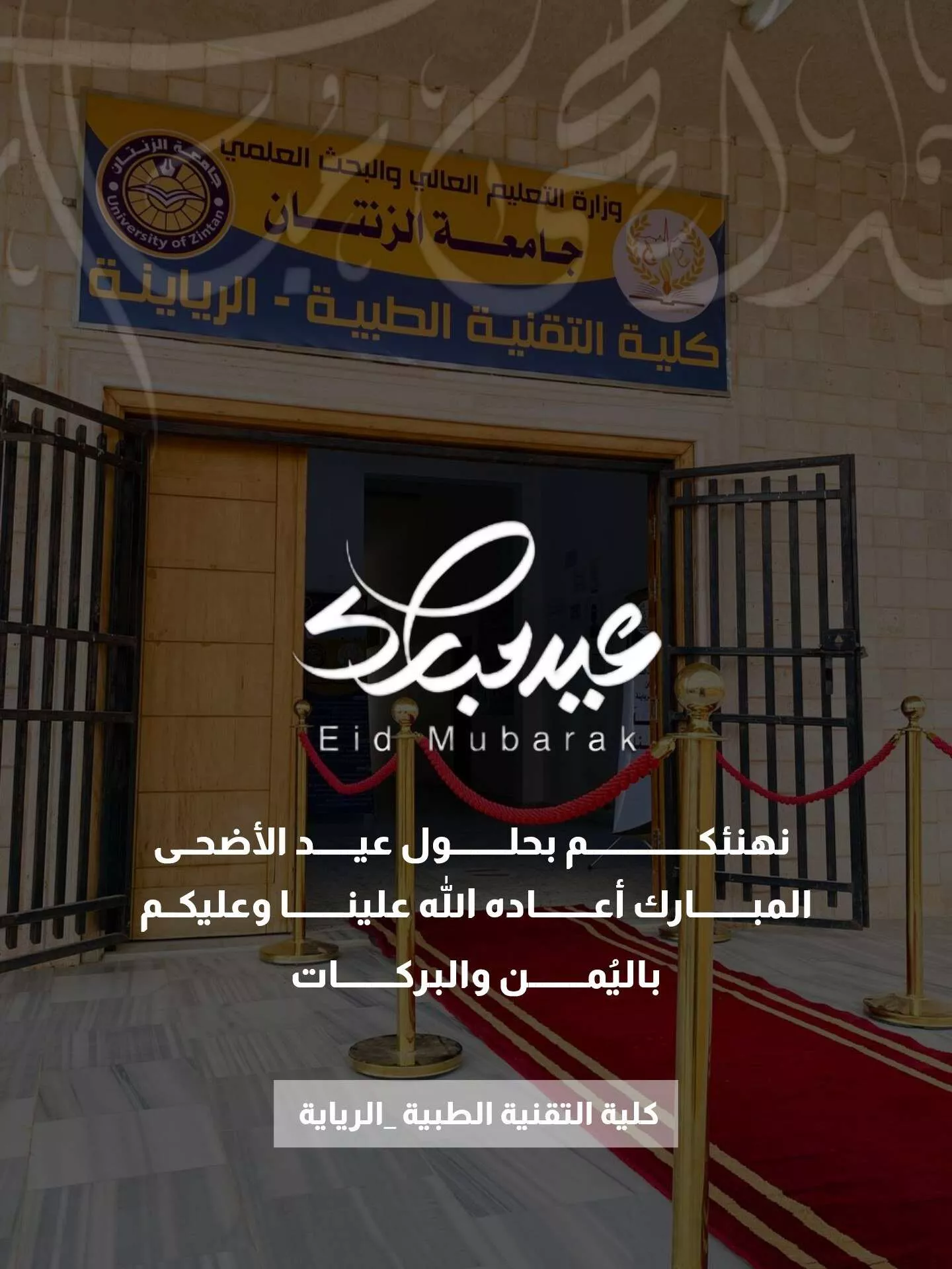بمناسبة عيد الأضحى المبارك