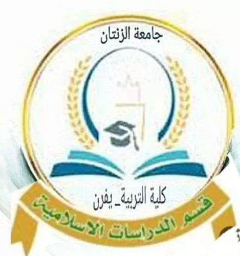 قسم الدراسات الإسلامية