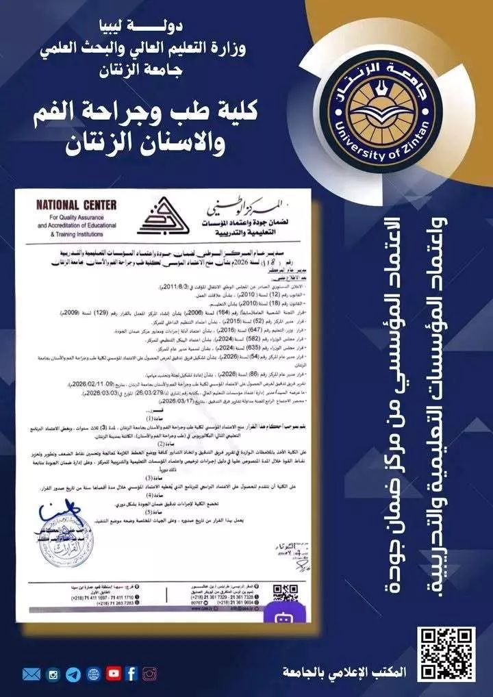 صور متعلقة بكلية طب وجراحة الفم والأسنان بجامعة الزنتان
