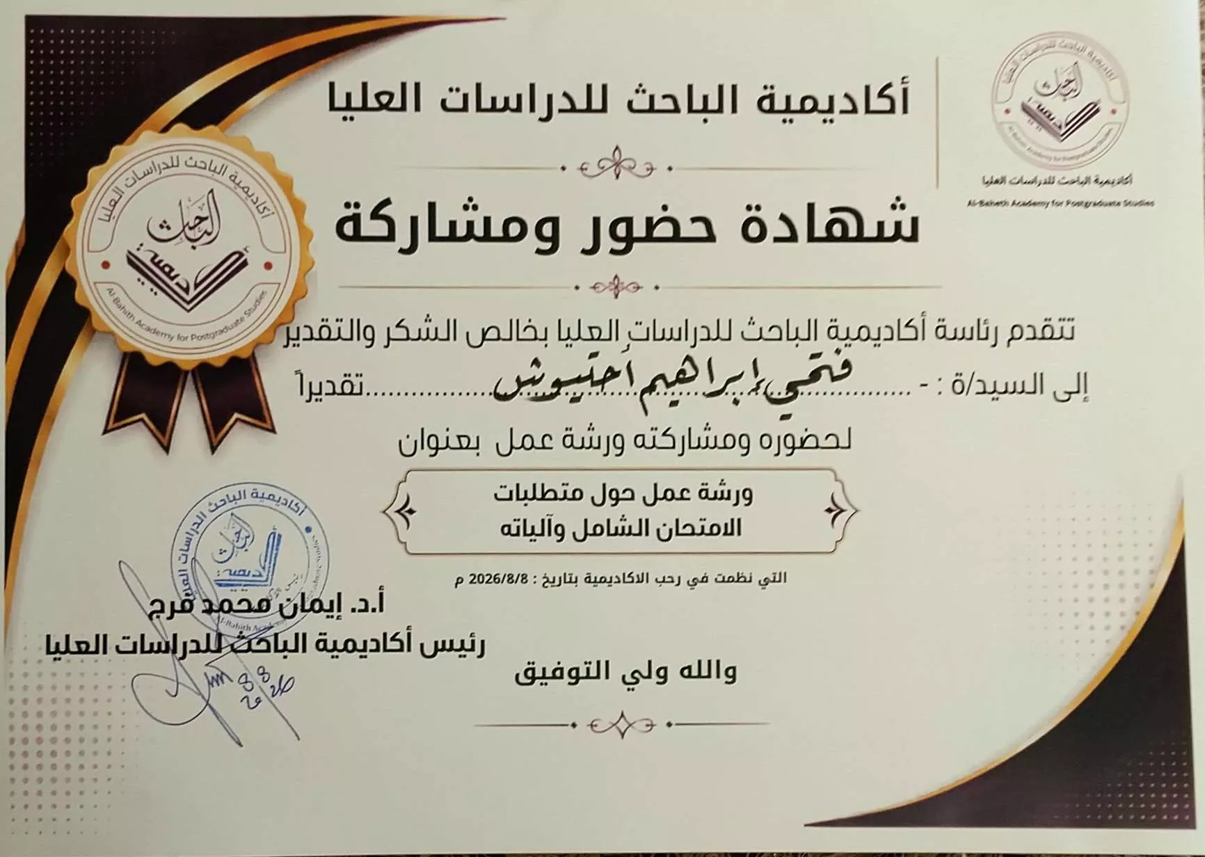 حضور ورشة عمل بأكاديمية الباحث للدراسات العليا بطرابلس حول متطلبات الامتحان الشامل وآلياته