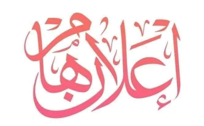 اعلان للموضفين بالكلية