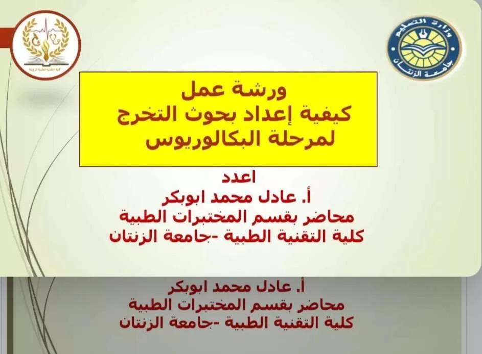 ورشة العمل بعنوان  “كيفية إعداد بحوث التخرج 