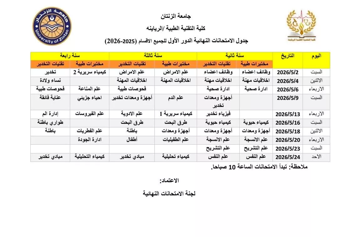 جدول الامتحانات النهائية للجميع الاقسام للسنة 2025-2026