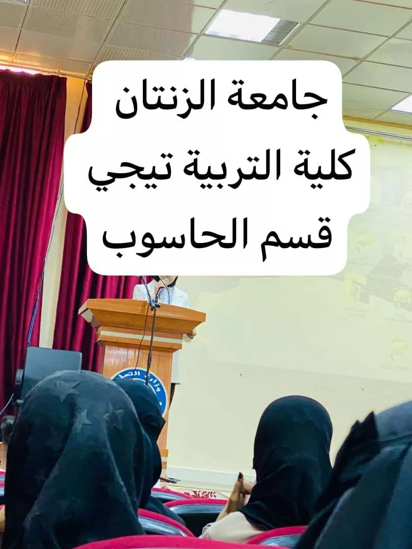 المعرض الإلكتروني الرابع لقسم الحاسوب كلية التربية تيجي جامعة الزنتان
