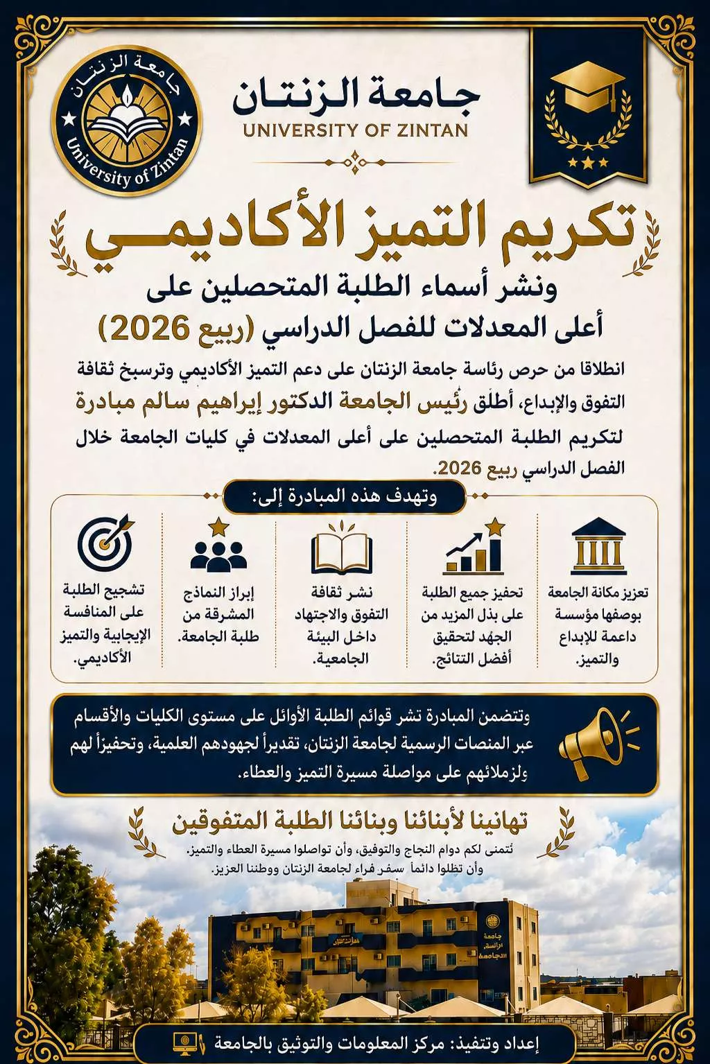 التميز الاكاديمي لفصل الربيع 2026 و العام الجامعي 2025-2026