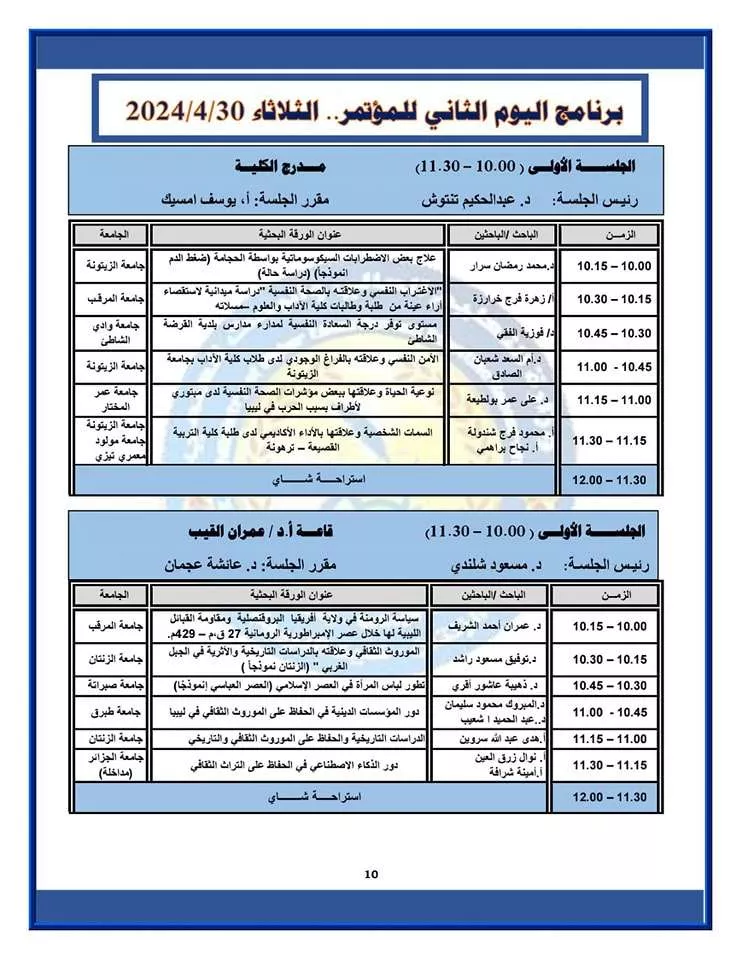 البرنامج الزمني لجلسات المؤتمر