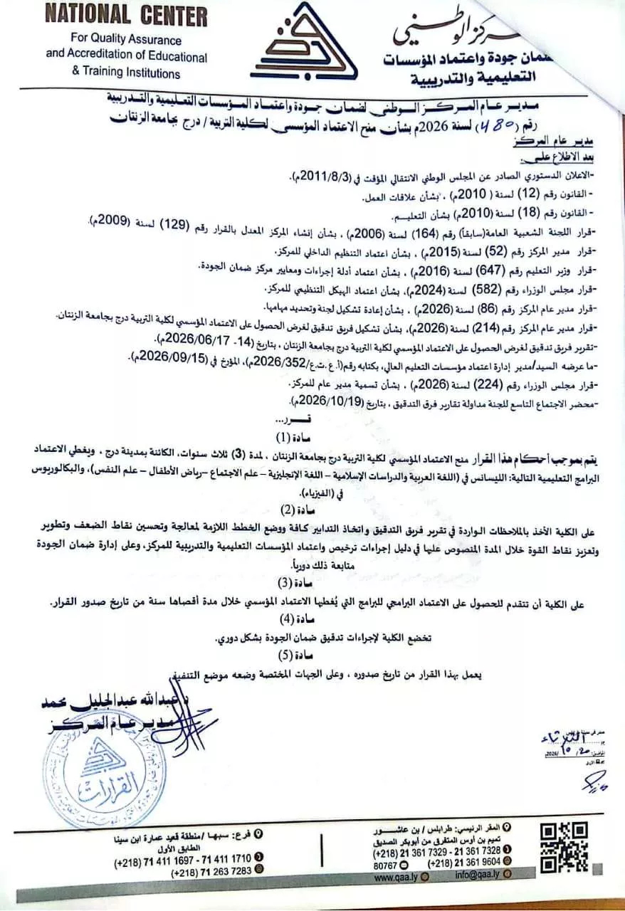 إنجاز أكاديمي جديد لجامعة الزنتان.. اعتماد ثلاث كليات وفق المعايير الوطنية للجودة