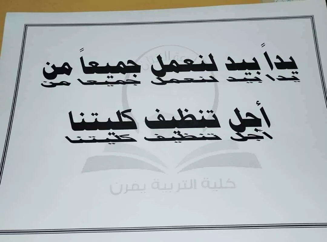 مشاركة طلاب كليه التربيه يفرن. بحمله التنظيف