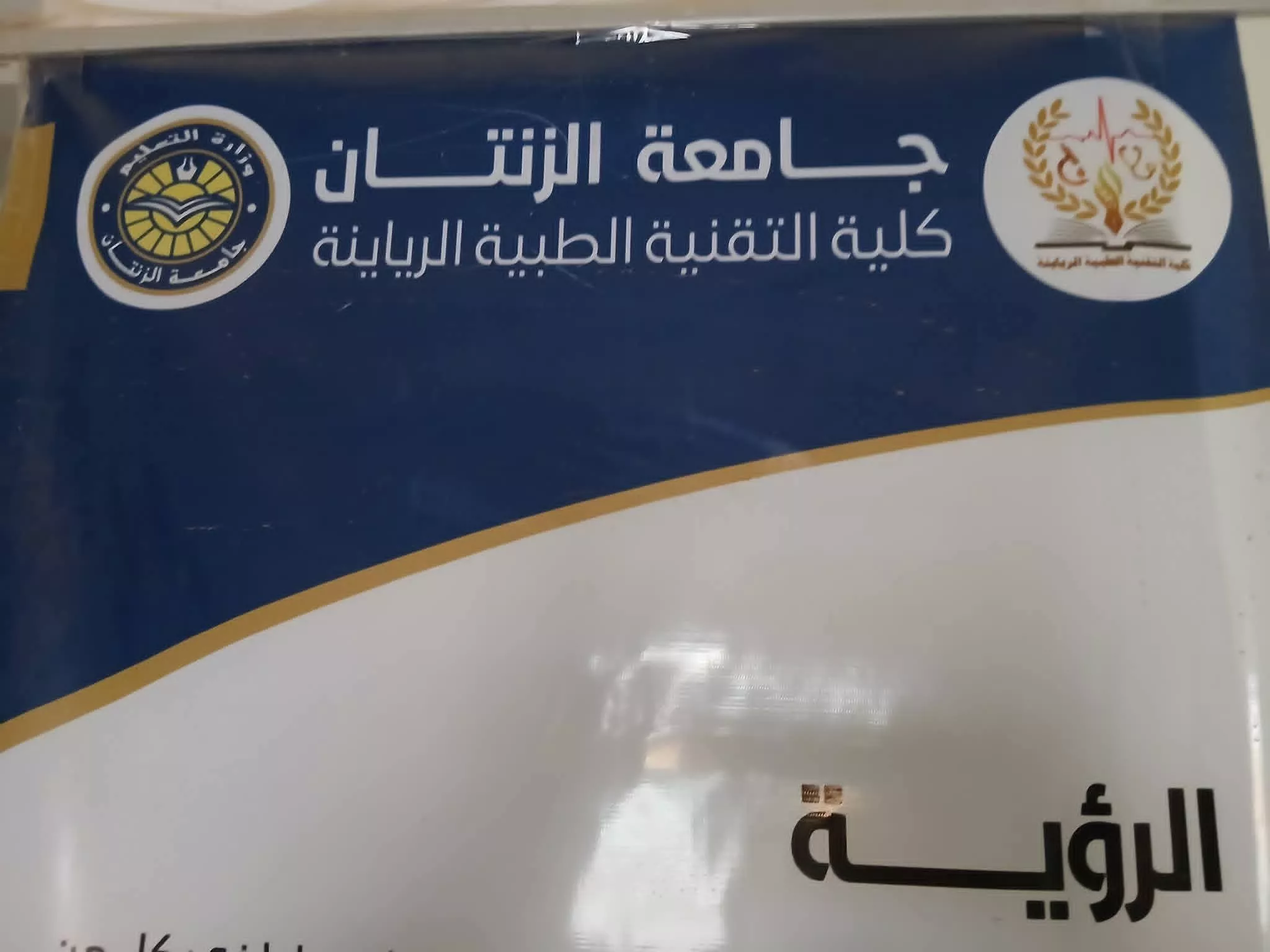 كلية التقنية الطبية الرياينة تجهيز ملف الاعتماد المؤسسي