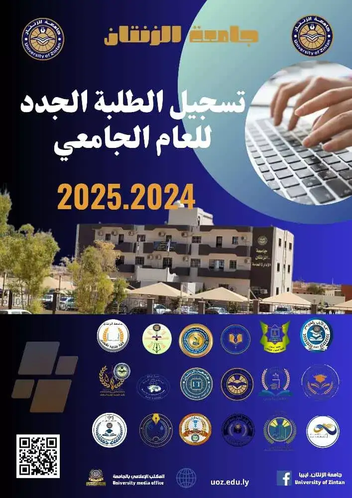 تسجيل الطلبة الجدد بالكلية  للعام الجامعي 2024-2025م