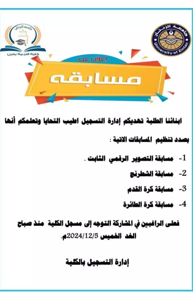 مسابقات مكتب النشاط والدعم الطلابي