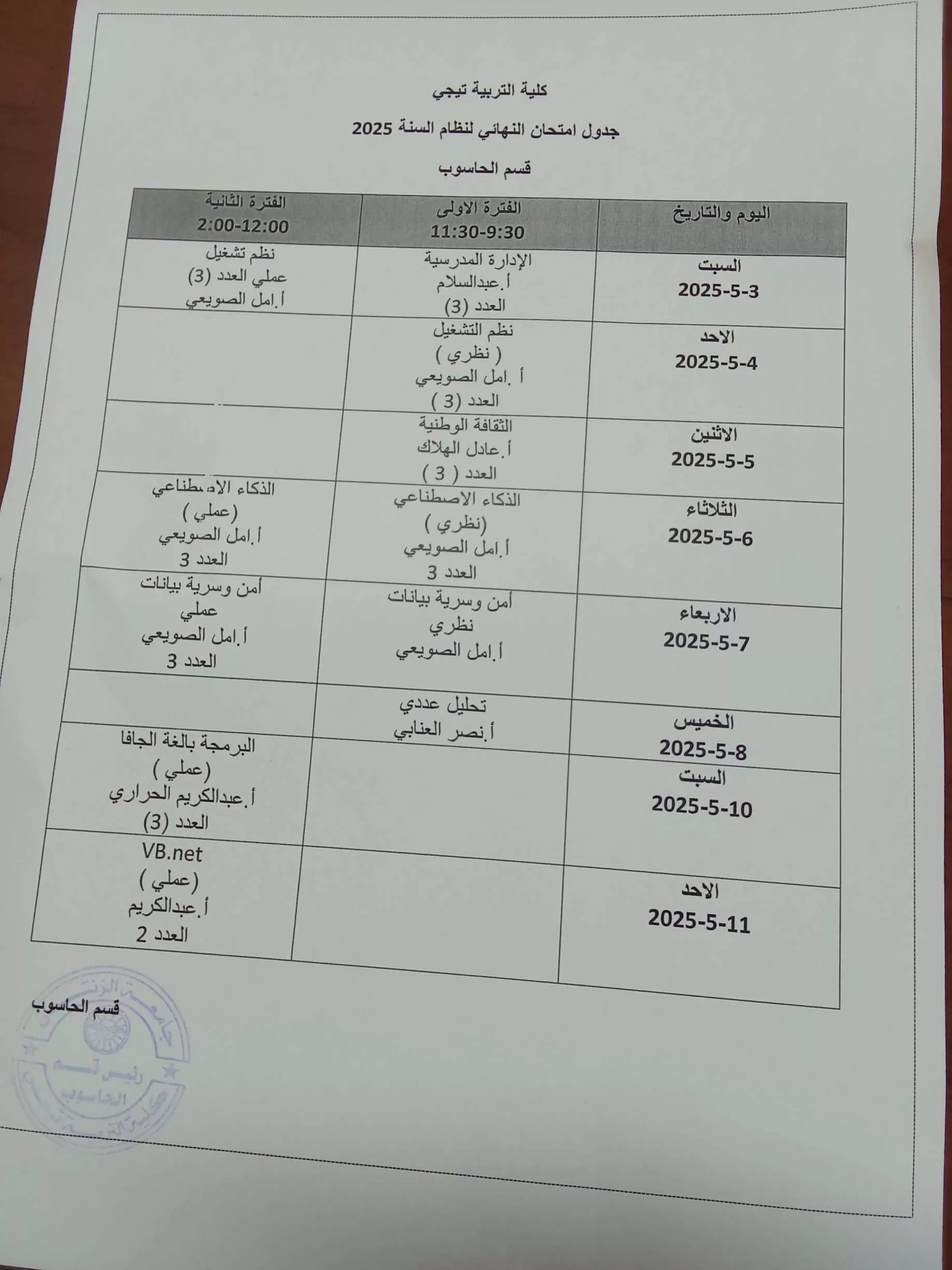 جدول الإمتحان النهائي لنظام السنة (قسم الحاسوب)