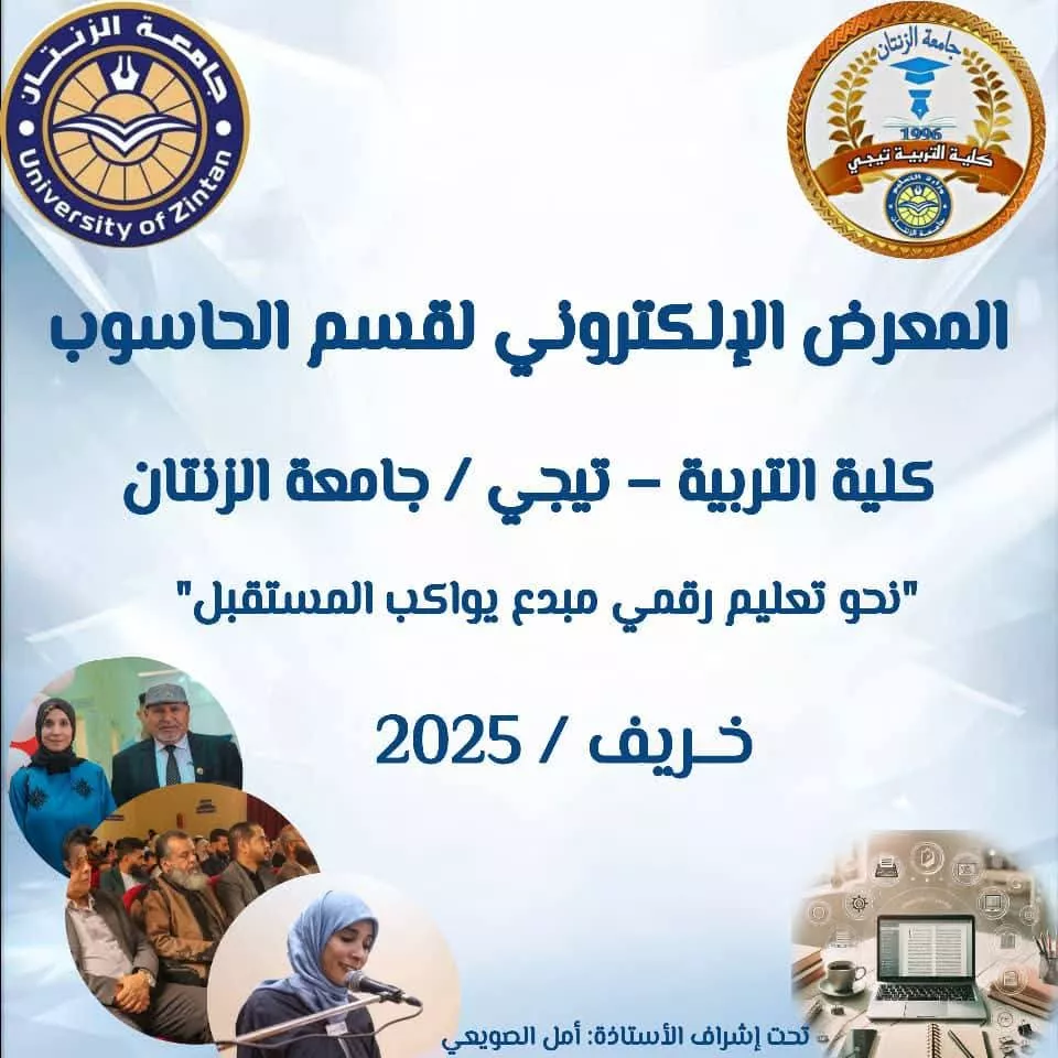 المعرض الإلكتروني الخامس لقسم الحاسوب