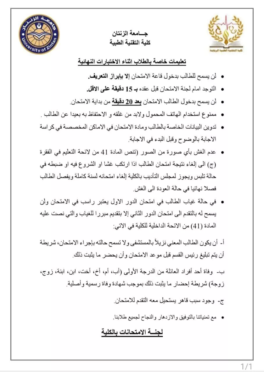 تعليمات وضوابط الامتحانات النهائية للعام الدراسي 2025 -2026