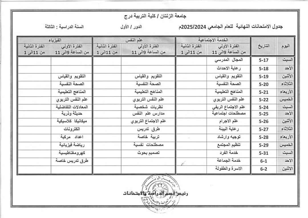 جدول الامتحانات النهائية لنظام السنة للعام الجامعي 2024/2025 لأقسام الفيزياء ، علم الاجتماع، قسم  علم النفس .وقسم اللغة العربية والدراسات الإسلامية. وقسم الخدمة الاجتماعية .