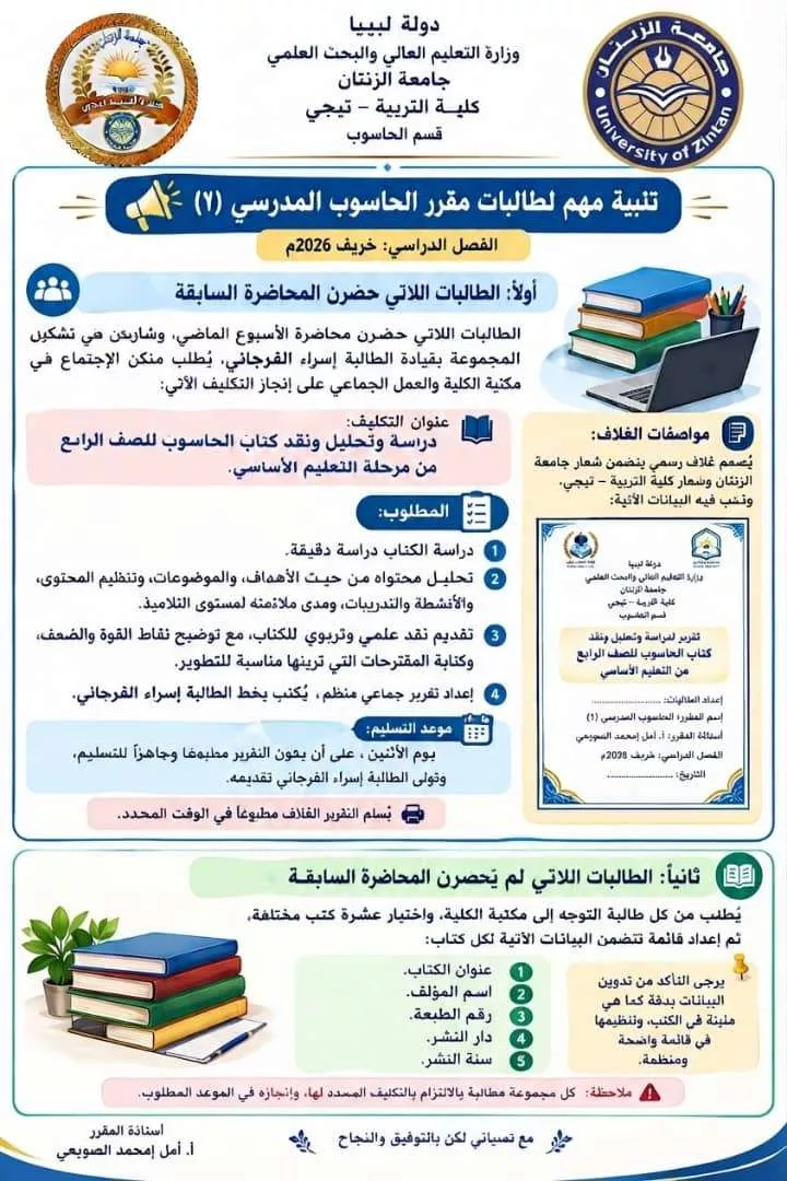 إعلان بخصوص التكليف المطلوب من طلبة مقرر الحاسوب المدرسي 1 بتجهيز التقرير الأول  من قبل أستاذة المقرر أمل امحمد الصويعي