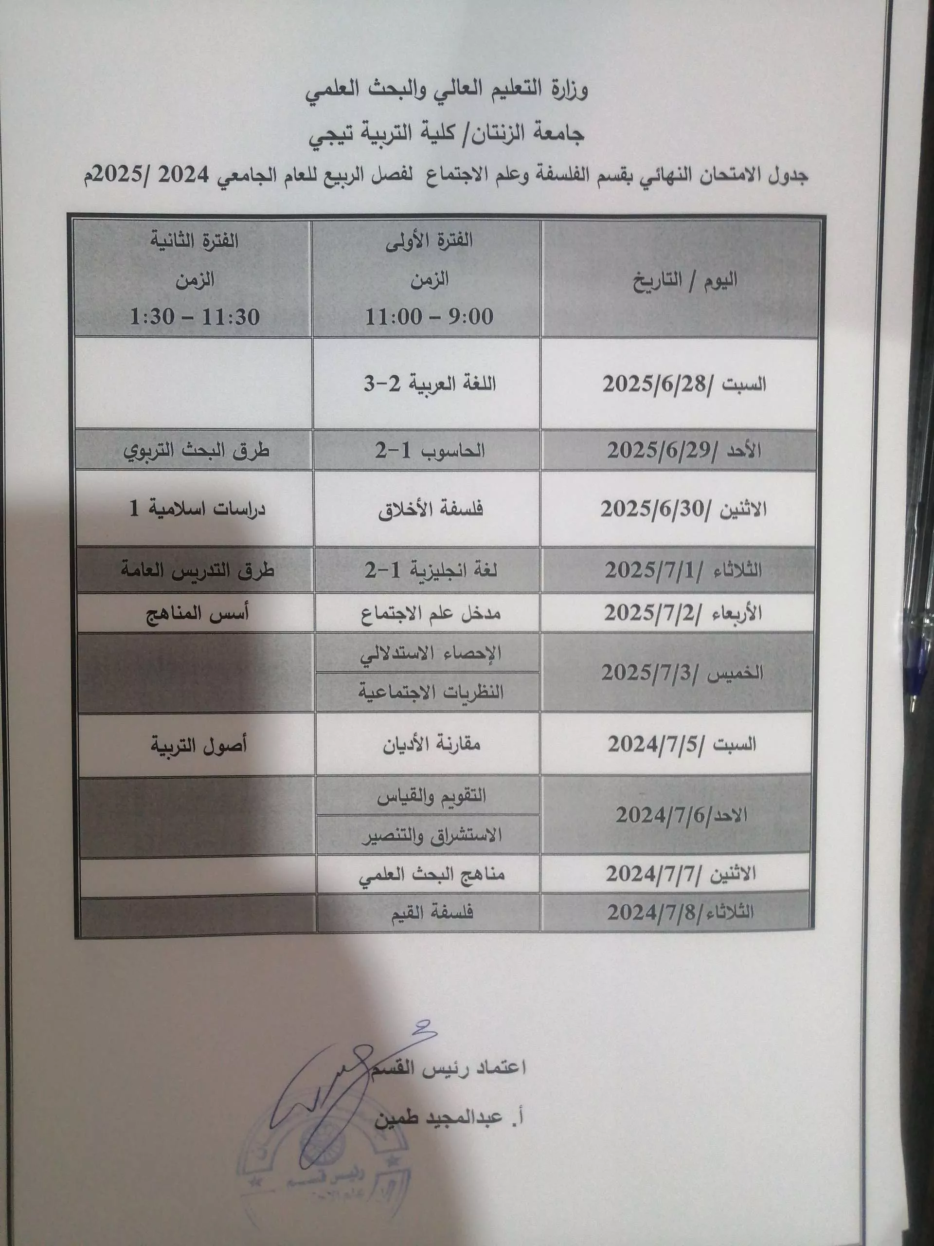 جدول الامتحانات النهائي لقسم الفلسفة وعلم الاجتماع