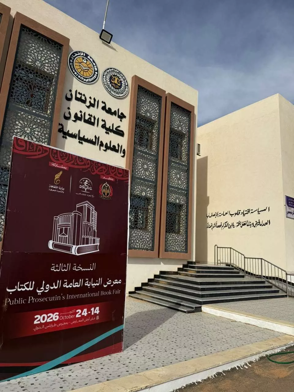 كلية القانون والعلوم السياسية ـ جامعة الزنتان تعلن عن النسخة الثالثة من معرض النيابة العامة الدولي للكتاب.
