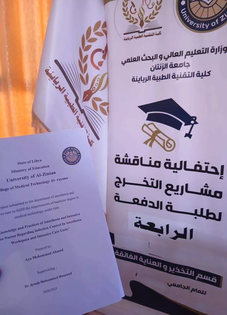 مناقشات مشاريع التخرج بقسم تقنيات التخدير والعناية الفائقة المجموعة الأخيرة