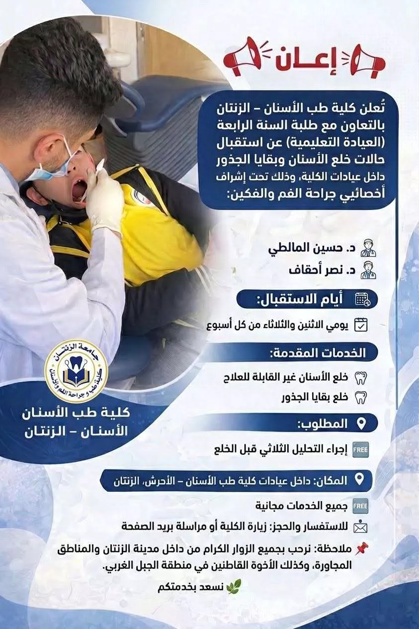 صور متعلقة بكلية طب وجراحة الفم والأسنان بجامعة الزنتان