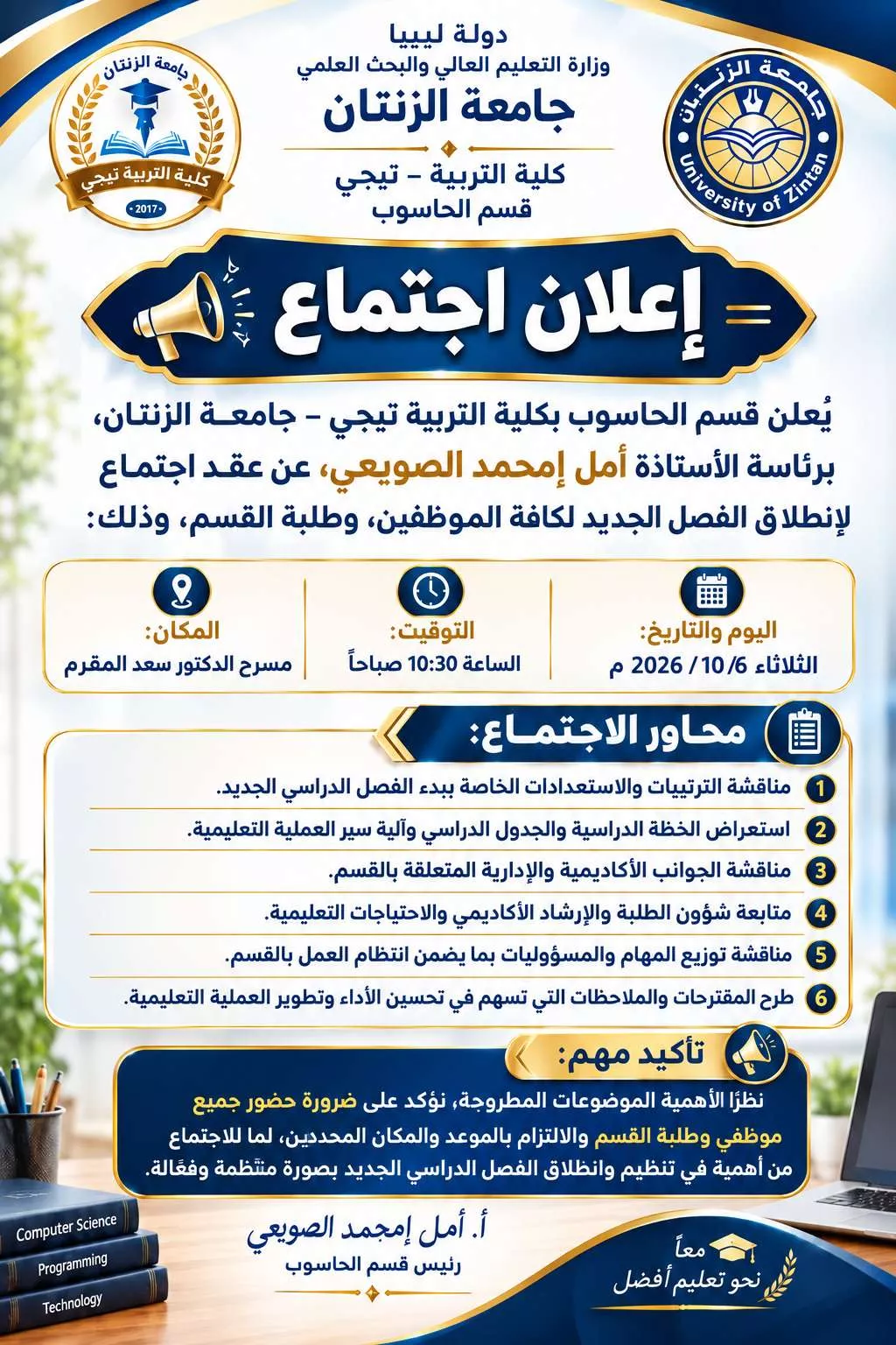 إعلان لاجتماع برئاسة الأستاذة امل الصويعي رئيسة قسم الحاسوب بالموظفين وطلبة القسم