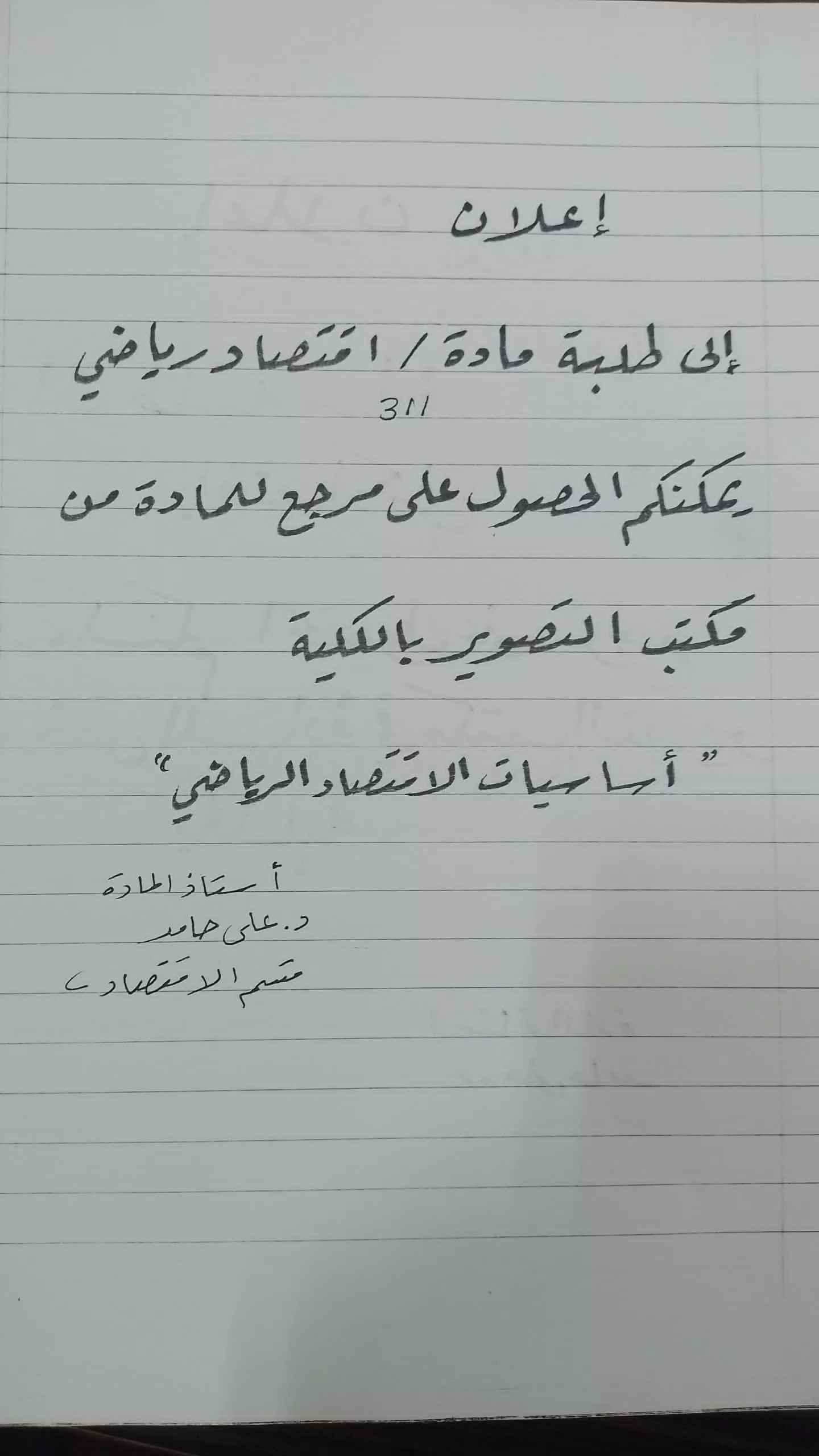 اعلان بخصوص طلبة قسم الاقتصاد