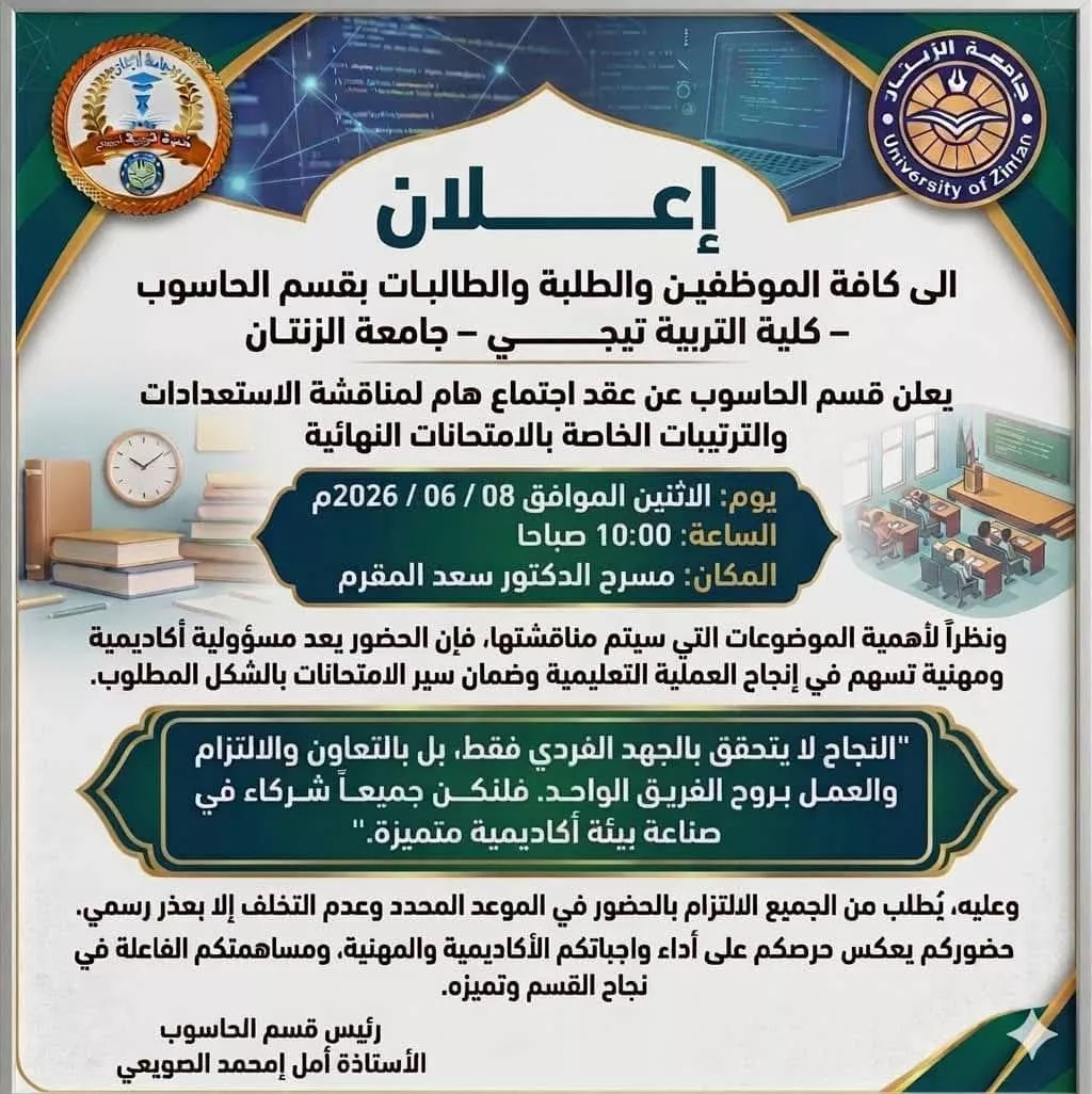 إعلان عن اجتماع لموظفي وطلبة قسم الحاسوب
