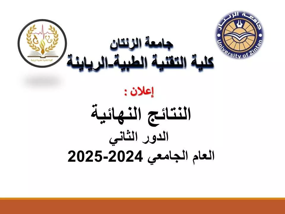 النتائج النهائية لكلية التقنية الطبية