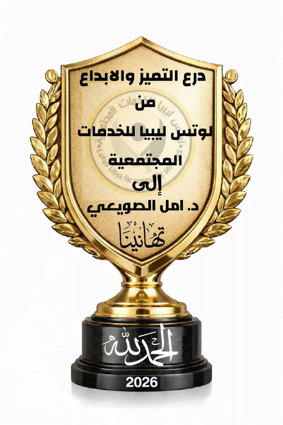 تكريم الأستاذة امل بدرع التميز من قبل مؤسسة لوتس ليبيا للخدمات المجتمعية