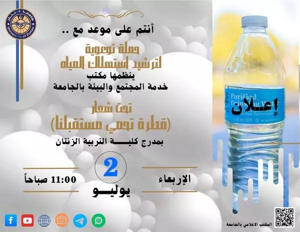 حملة توعوية لترشيد استهلاك المياه