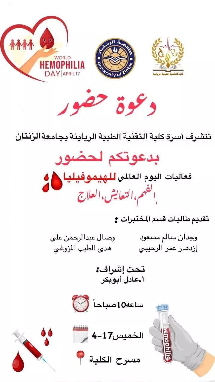 إحياء اليوم العالمي للهيموفيليا