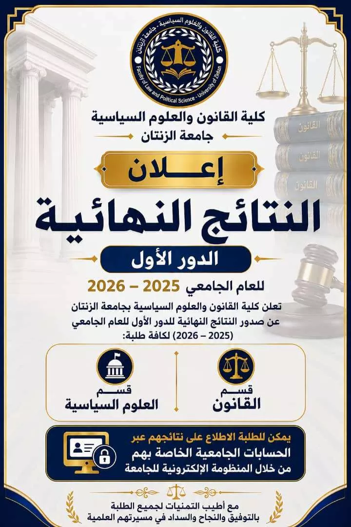 كلية القانون والعلوم السياسية ـ جامعة الزنتان