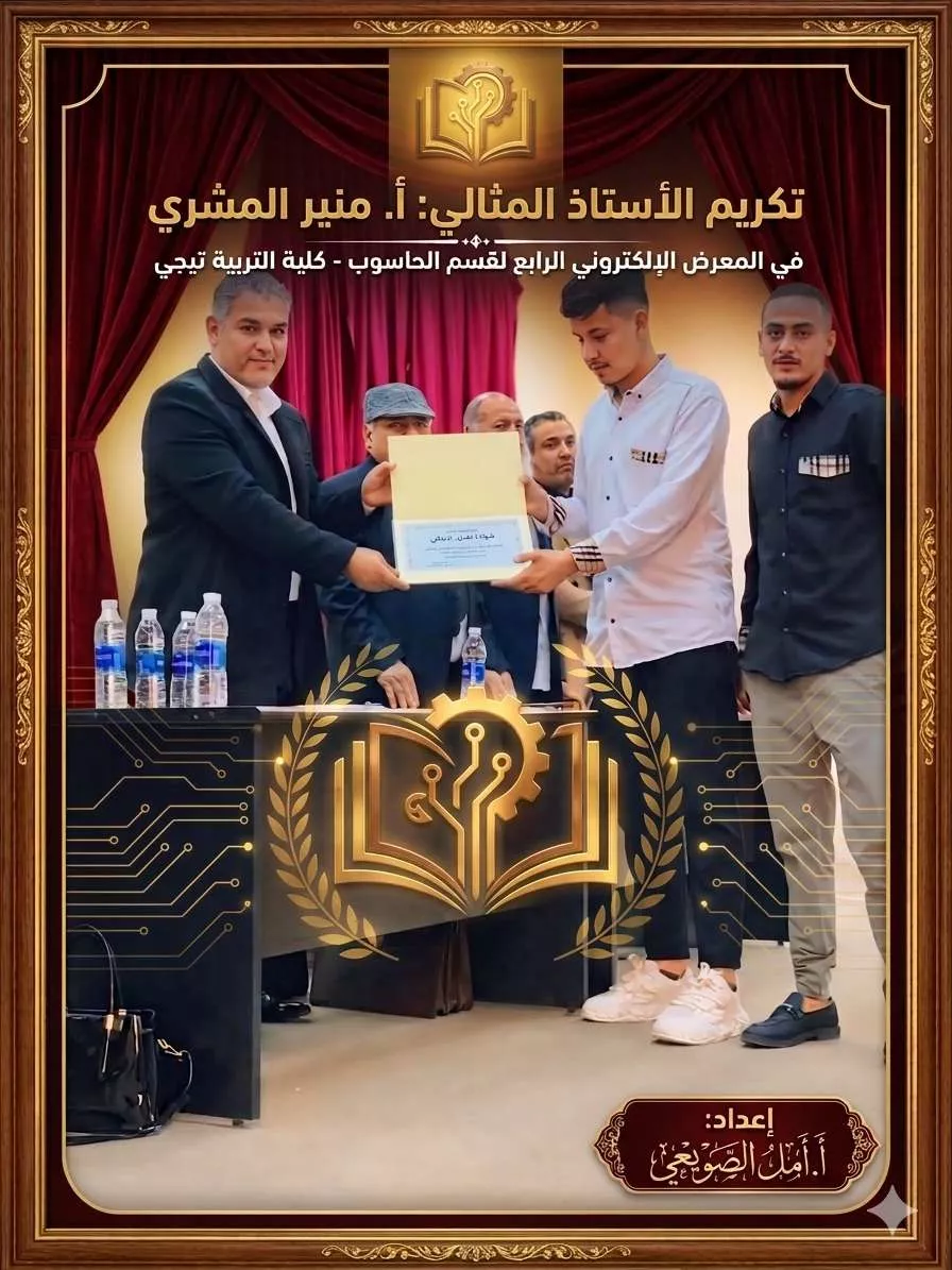 تكريم الاستاذ منير المشري بشهادة الاستاذ المثالي  في المعرض الالكتروني الرابع للقسم