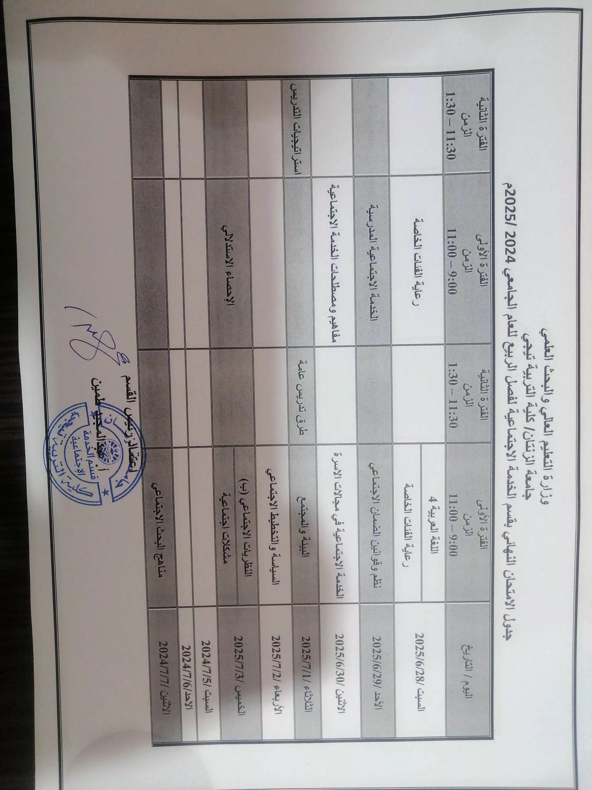 جدول الامتحان النهائي لقسم الخدمة الاجتماعية