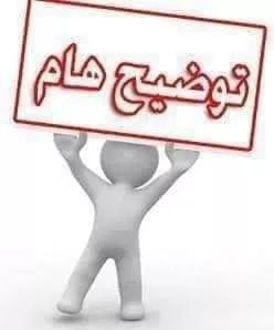 اعلان هام