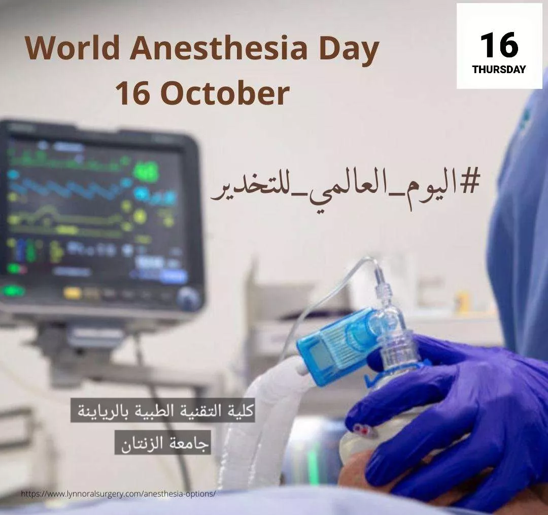 إقامة فعالية إحياء اليوم العالمي للتخدير