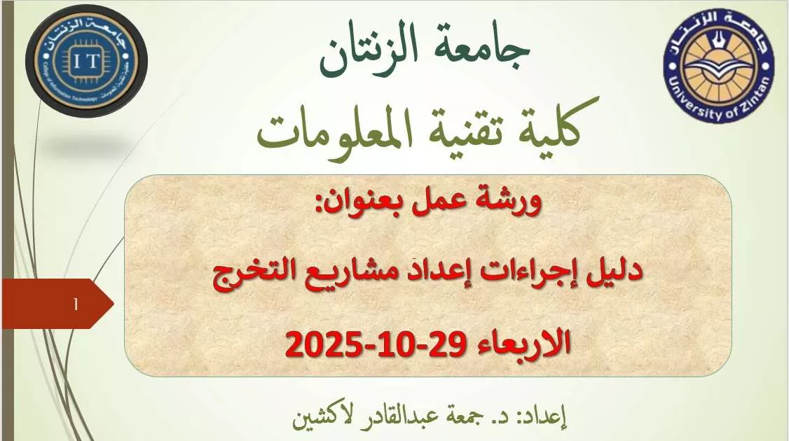 طلبة مشاريع التخرج