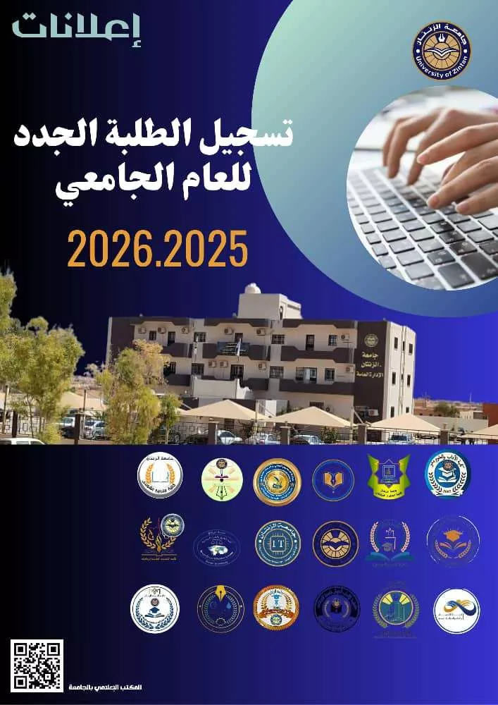 تسجيل الطلبة الجدد بجامعة الزنتان