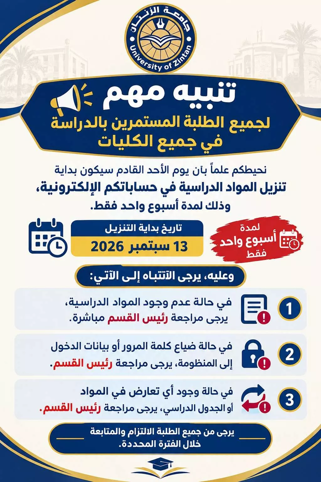 📢 تنبيه مهم لجميع الطلبة