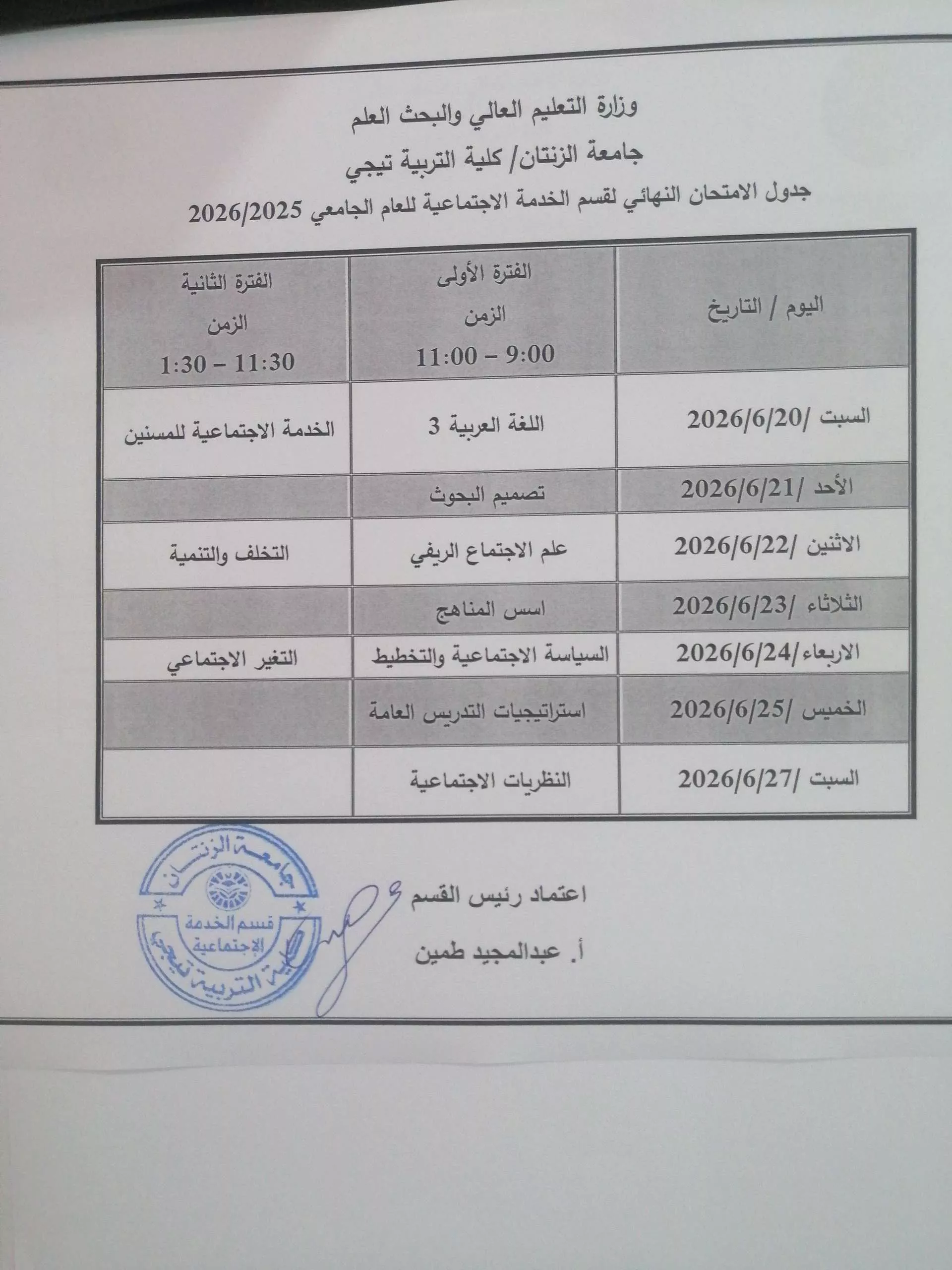 جدول الامتحان النهائي لقسم الخدمة الاجتماعية 2026