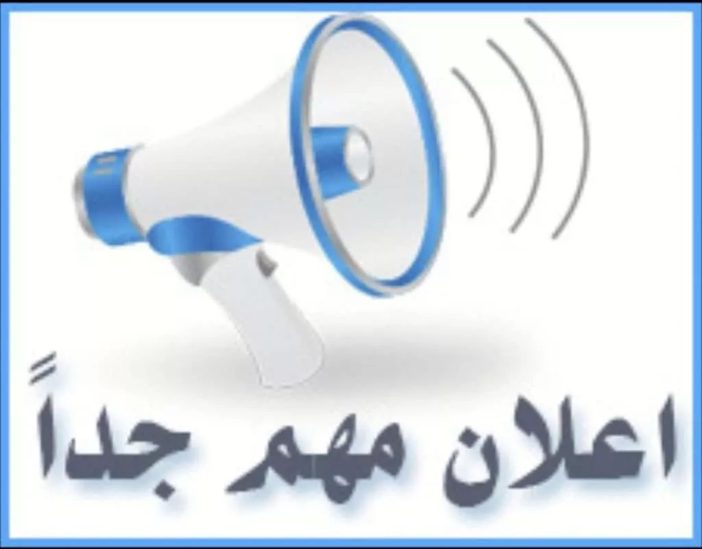 #إعلان_هام